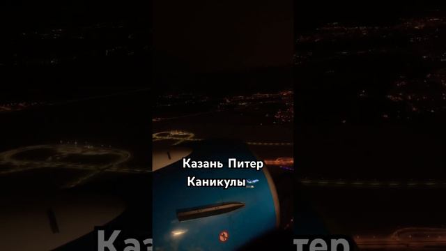 Каникулы, Казань-Питер🛫