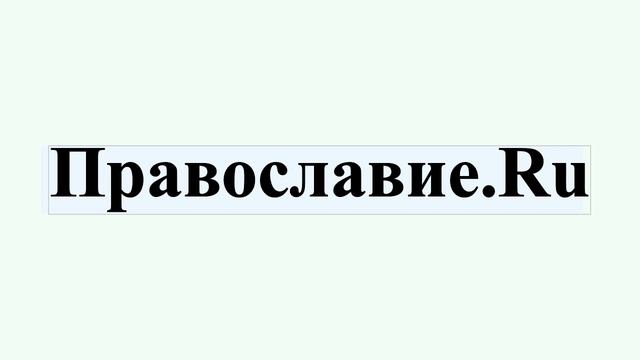 Православие.Ru