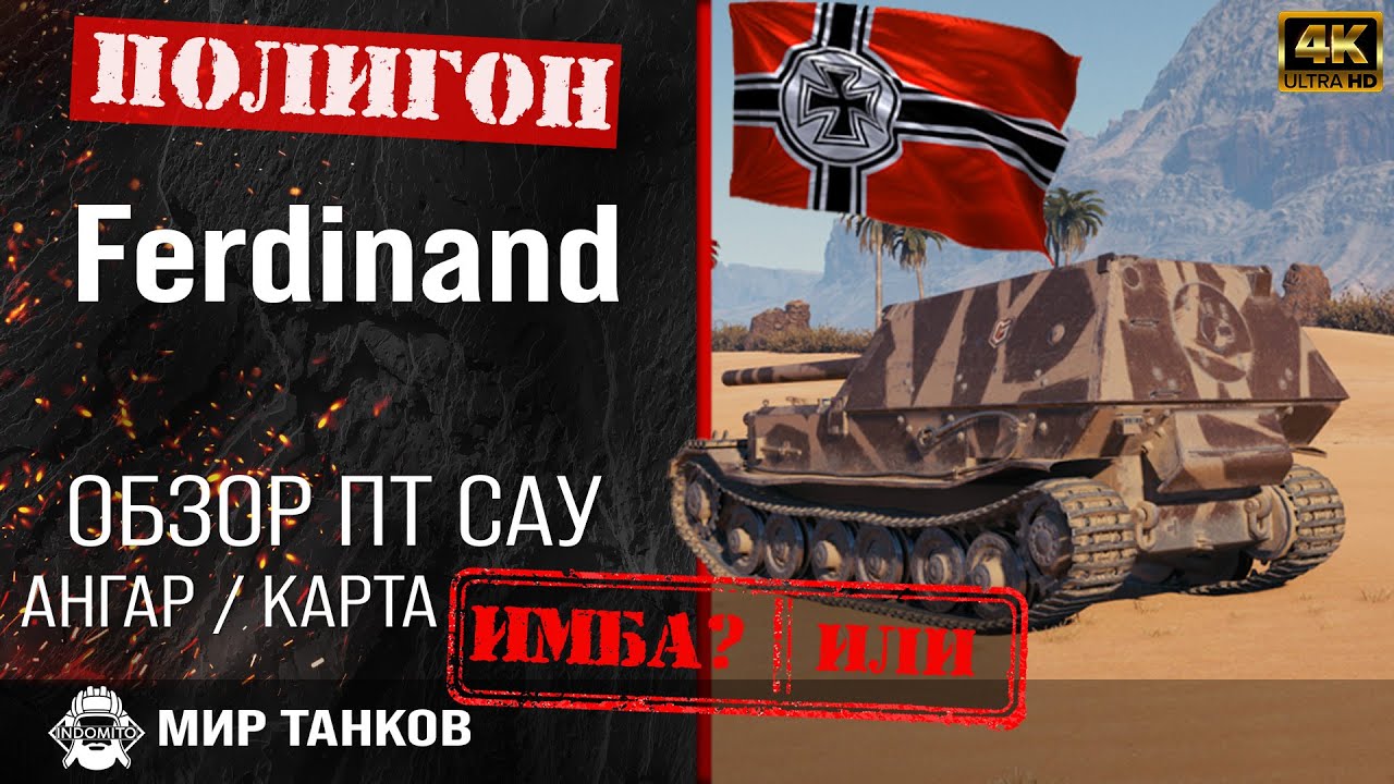 Обзор Ferdinand гайд ПТ САУ Германии | перки Фердинанд броня | бронирование ferdinand оборудование
