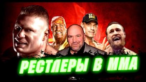 РЕСТЛЕРЫ В ММА - ТОП 10 РЕСТЛЕРОВ КОТОРЫЕ ПРЕУСПЕЛИ В ММА