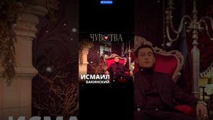 Исмаил Бакинский - ищем себя в творчестве