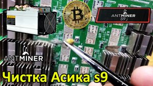 Asic Antminer S9j 14.5THs Полная чистка.mp4