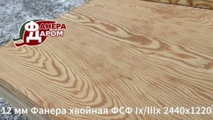 12 мм Фанера хвойная ФСФ IxIIIx 2440х1220