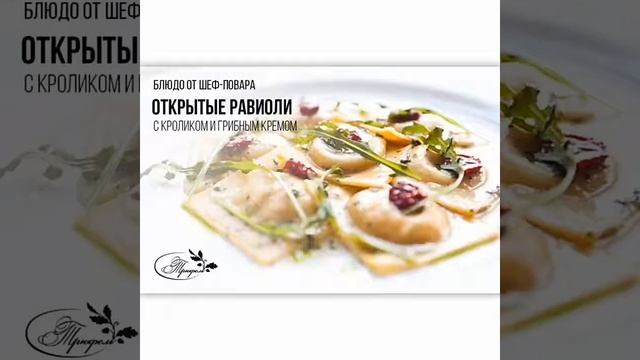 Ресторан "Трюфель".  г. Алматы,  ул. Зенкова, 75/7 т.8(727)2378034, 87777210020