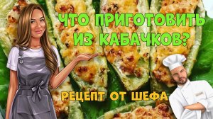 Что приготовить из кабачков? Рецепт от шефа.