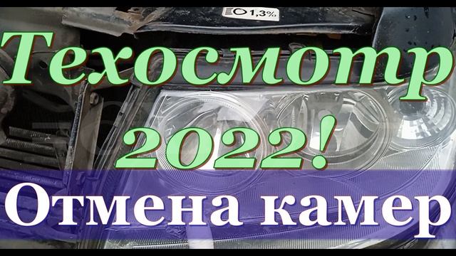Техосмотр 2022. Отмена камер. смотреть онлайн
