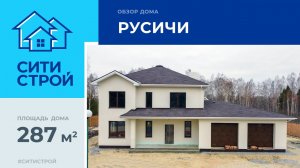 Обзор дома 287 м². КП Русичи. Тюмень. Ситистрой