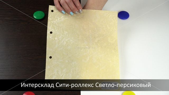 Интерсклад Сити-роллекс Светло-персиковый. Ткань для рулонных штор из каталога Intersklad.