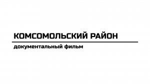 д/ф «Комсомольский район Чувашской Республики» (2020)