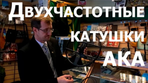 Двухчастотные катушки АКА