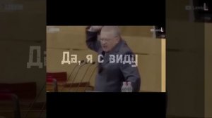 Гимн шута. Эдит с Жириновским.