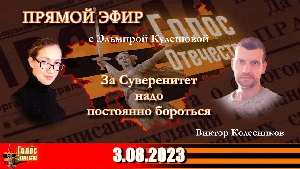 За Суверенитет надо постоянно бороться