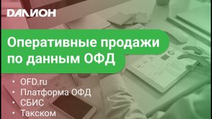 Оперативные продажи из ОФД