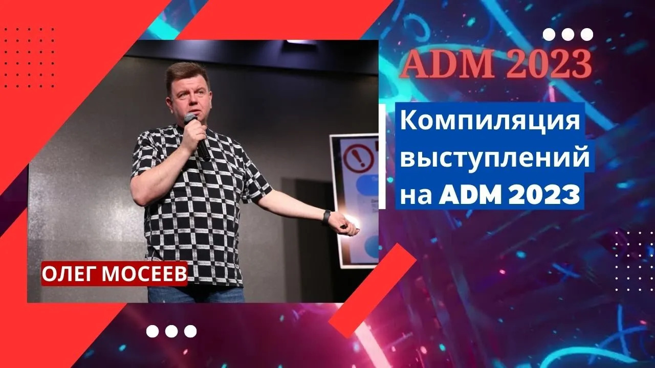 Олег Мосеев — Компиляция выступлений на ADM 23