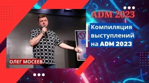 Олег Мосеев — Компиляция выступлений на ADM 23