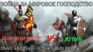 САМЫЙ СТРАШНЫЙ ВРАГ. ОХОТА НА КОРОЛЕЙ [Steel and Flesh]#9