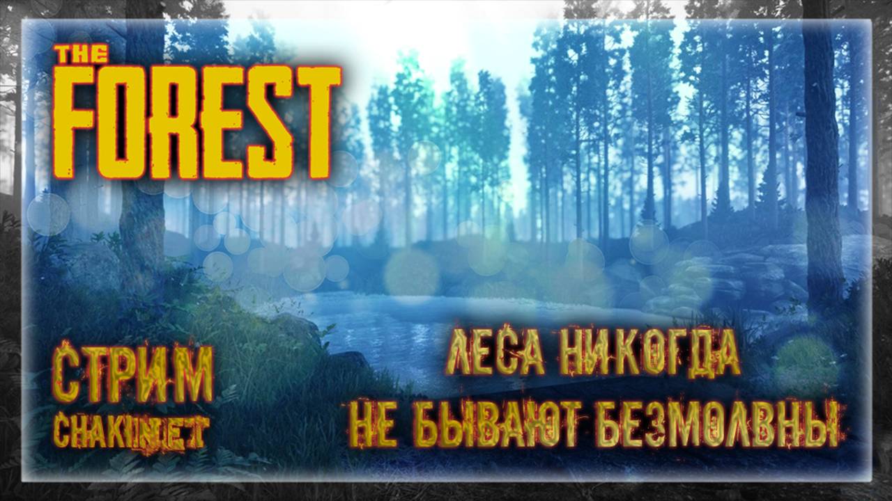 ЛЕСА НИКОГДА НЕБЫВАЮТ БЕЗМОЛВНЫМИ | Стрим! #2 | Играем в The Forest