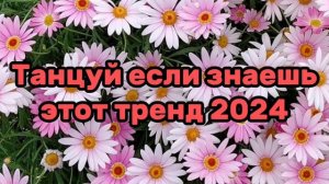 🌻🤩Танцуй если знаешь этот тренд💛💓Тренды 2024года😍