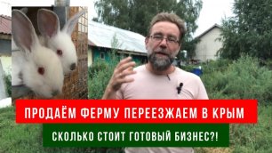 Продаём ферму и уезжаем в Крым жить