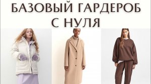 Как составить  базовый гардероб с нуля?