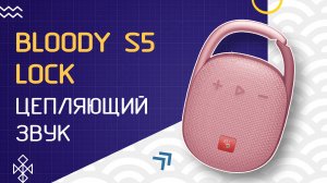 Bloody S5 Lock: беспроводная колонка с карабином (+ пример звучания!)