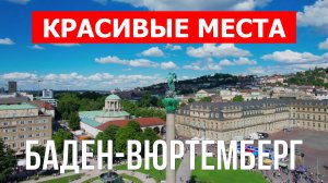 Баден-Вюртемберг, Германия | Достопримечательности, туризм, места, природа, обзор | 4к видео | Герма