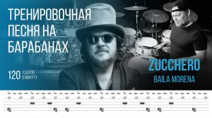 Zucchero - Baila Morena / 120 bpm / Тренировочная песня для барабанов