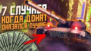 ТОП 7 СЛУЧАЕВ в Wot Blitz, Когда  ДОНАТ СЛОМАЛ ИГРУ! / Почему РАЗРАБОТЧИКИ так делают?