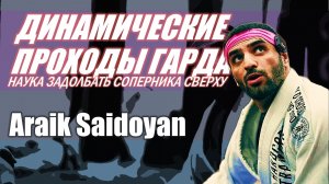 Араик Сайдоян - ДИНАМИЧЕСКИЕ ПРОХОДЫ ГАРДА (ДЖИУ-ДЖИТСУ МАСТЕРКЛАСС)