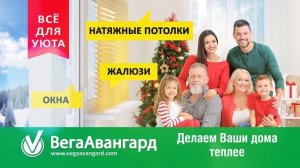 Вега Авангард ВСЕ ДЛЯ УЮТА