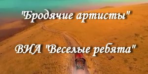Бродячие артисты
