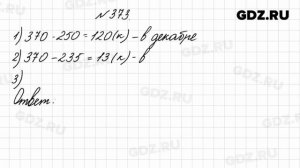 № 373 - Математика 4 класс 1 часть Моро