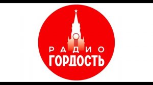 Радио Гордость - отбивка с городами (с 2024)