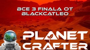 The Planet Crafter - все 3 концовки с BlackCatLEO