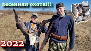 вот это поохотились!!! парни в восторге!!! весенняя охота 2022! весновка 2022!! hunting 2022