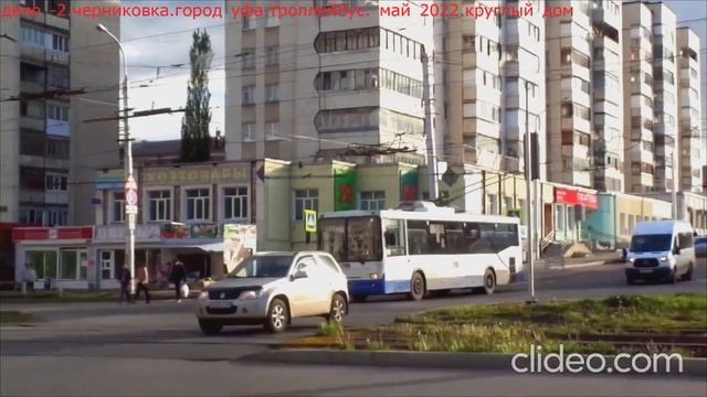 уфа черниковка круглый дом. уфимский троллейбус. заезд в депо 18 мая 2022 russia tram ufа.trolleybu смотреть онлайн
