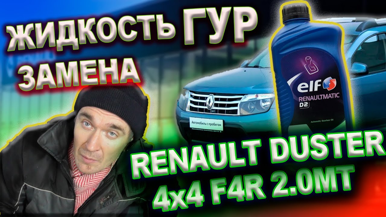 0274 Замена жидкости ГУР Renault Duster 2015г 2.0(двигатель F4R) 4x4 6MКПП