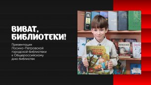 Презентация к Общероссийскому дню библиотек «Виват, библиотеки!»
