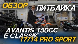 Полный ОБЗОР мотоцика (питбайка)  Avantis 150сс Е Classik 17/14 PRO Sport от магазина X-MOTORS!