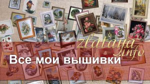 Все мои вышивки 2007-2018