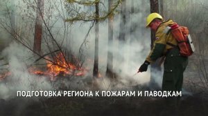К началу пожароопасного сезона готовятся в Хабаровском крае