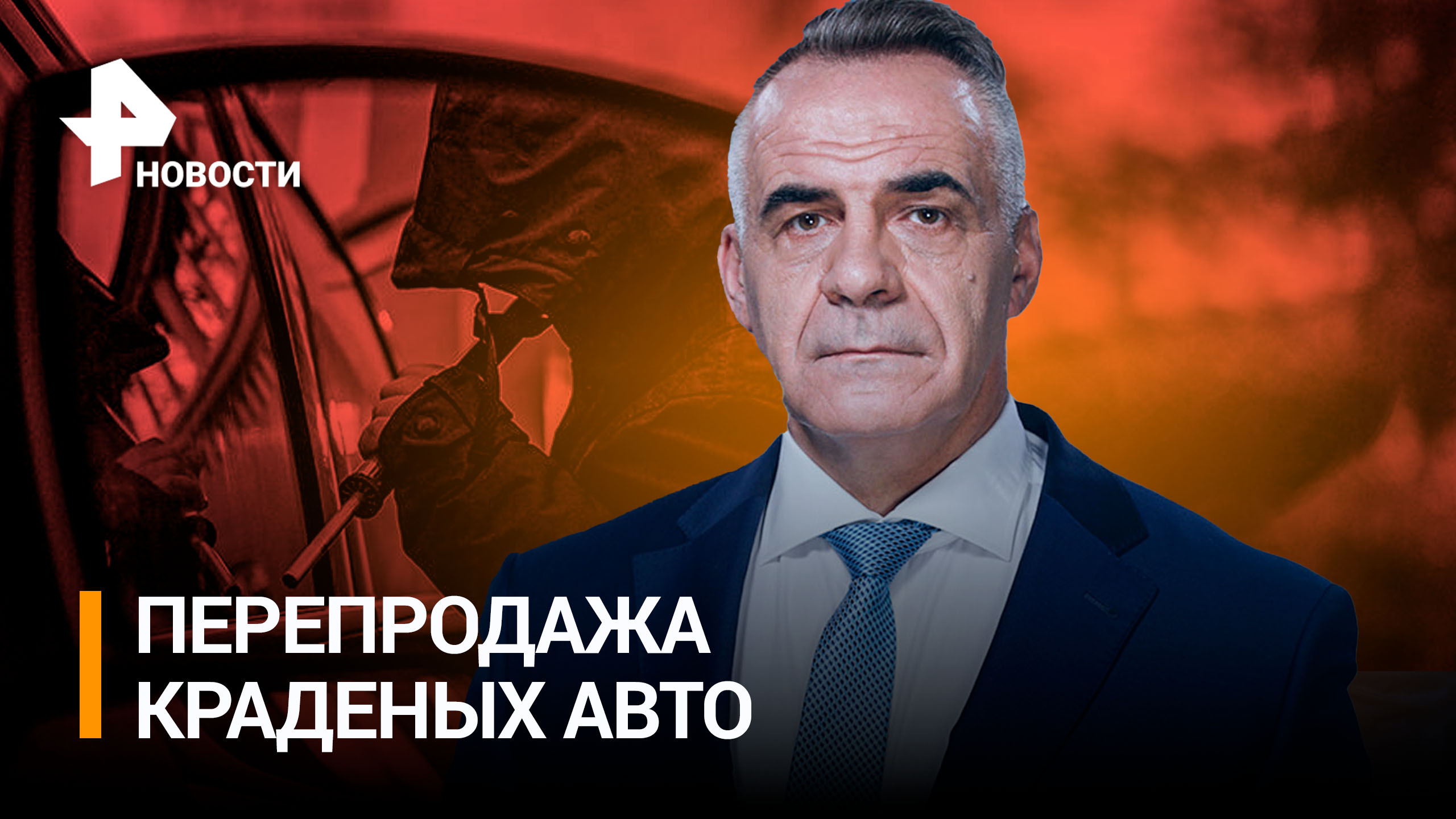 Как автодилеры наживались на россиянах, перепродавая им краденные машины / Итоги с Петром Марченко