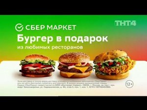 Рекламный блок ТНТ4 28.06.2024
