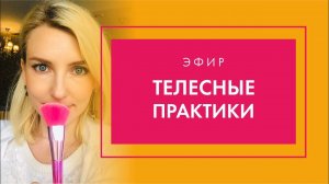 PROBIO ANTIAGE. Марафон Стройнеем вместе. Вводный эфир. Телесные практики