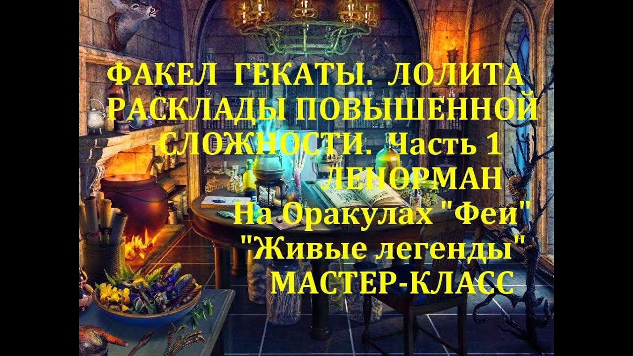 АВТ.РАСКЛАДЫ ПОВЫШЕННОЙ СЛОЖНОСТИ. Часть1. НА ЛЕНОРМАН. Мастер-класс. Факел Гекаты. От Лолиты. № 156