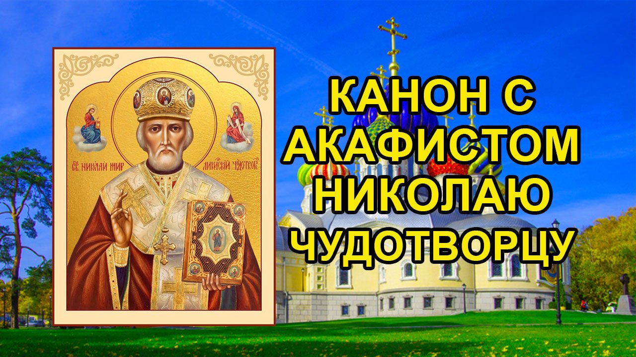 Канон с акафистом Святителю и Чудотворцу Николаю смотреть онлайн