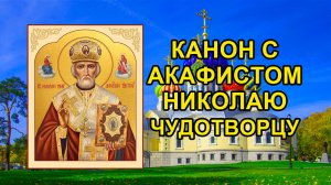 Канон с акафистом Святителю и Чудотворцу Николаю