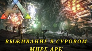 Стрим выживание в суровом мире ARK Survival Evolved выживаем с лимончиком ??#ARK Survival Evolved