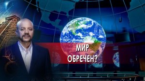 Мир обречен? | Загадки человечества с Олегом Шишкиным (17.01.22)