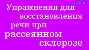 Упражнения для восстановления речи при рассеянном склерозе (2023)
